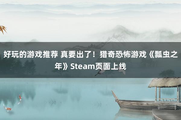 好玩的游戏推荐 真要出了！猎奇恐怖游戏《瓢虫之年》Steam页面上线