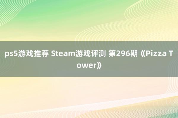 ps5游戏推荐 Steam游戏评测 第296期《Pizza Tower》