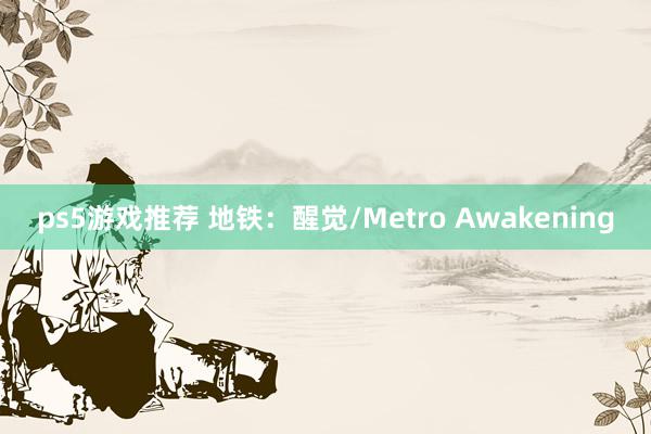 ps5游戏推荐 地铁：醒觉/Metro Awakening