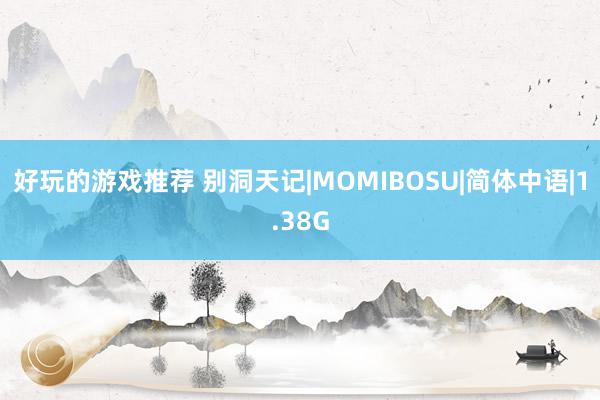 好玩的游戏推荐 别洞天记|MOMIBOSU|简体中语|1.38G