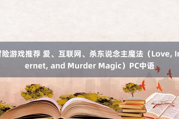 冒险游戏推荐 爱、互联网、杀东说念主魔法（Love, Internet, and Murder Magic）PC中语