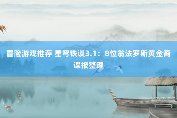 冒险游戏推荐 星穹铁谈3.1：8位翁法罗斯黄金裔谍报整理